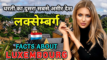 लक्समबर्ग- धरती का दूसरा सबसे अमीर देश // Amazing Facts About Luxembourg in Hindi लक्समबर्ग- धरती का दूसरा सबसे अमीर देश // Amazing Facts About Luxembourg in Hindi