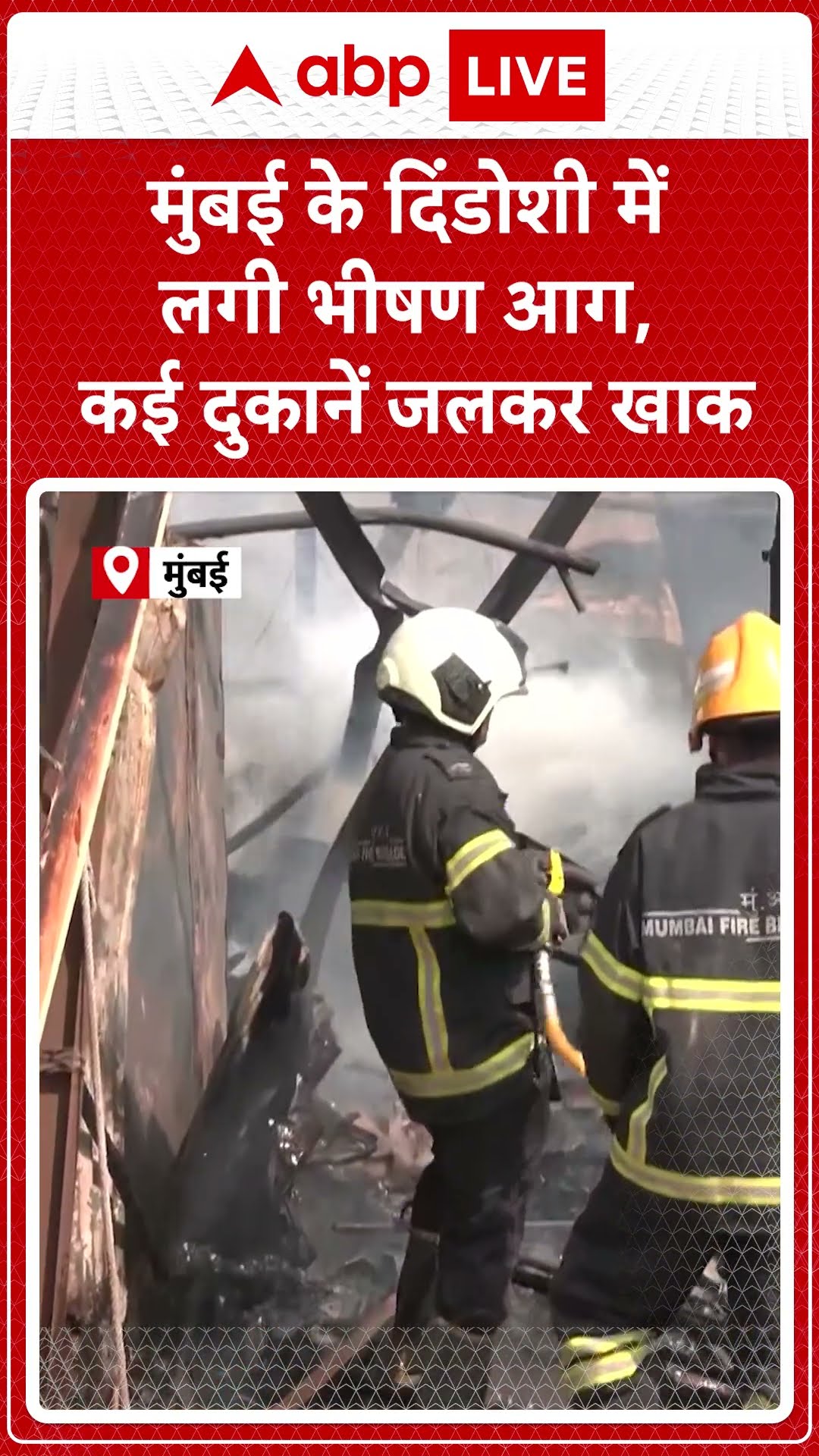 Maharashtra News: Mumbai के मलाड में लगी आग दमकल विभाग की गाड़ियां मौके पर तैनात  | ABP LIVE| SHORTS