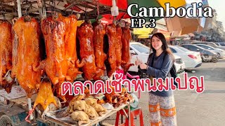 กัมพูชาEP.3 Cambodia ตลาดเช้าในพนมเปญ Morning market walking tour