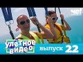 Улетное видео | Выпуск 22