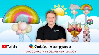 QTVR 19. Как сделать фоторамку из воздушных шаров.