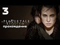 A PLAGUE TALE: REQUIEM ПРОХОЖДЕНИЕ [2K] Часть 3 На Русском Геймплей и Обзор