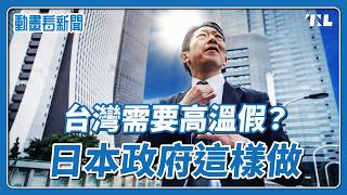 夏天熱爆還要上班?日本已經規定企業要做這些事|動畫看新聞EP5