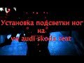 Установка подсветки ног на vw audi skoda seat