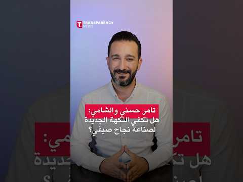 تامر حسني والشامي هل تكفي النكهة الجديدة لصناعة نجاح صيفي