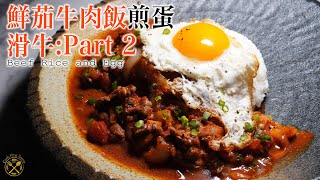 【我的住家飯E15】鮮茄牛肉飯煎蛋燶邊(我有無返過工？) 