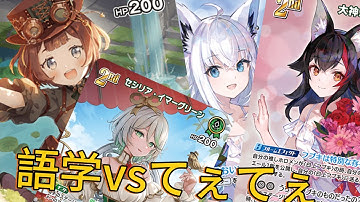 【ホロカ】実は強い語学コンビに挑むはホロライブのてぇてぇの極地の二人！【対戦動画】