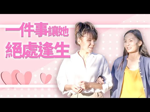 【1月4日】因為遇見「你」，所以我看見了幸福 | 一件事讓她絕處逢生 | 打坐 | 健康 | #遇見更好的自己 健康1加1