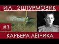 (В шаге от смерти) Прохождение карьеры лётчика в Ил-2 Штурмовик, Казимир Дубновицкий,  #3