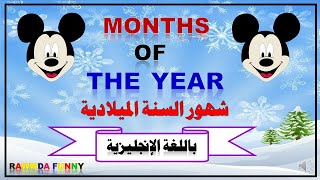 شهور السنة بالانجليزية للاطفال   Months of the year