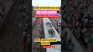 पूरा वीडियो देखें और बताइए कैसी लगी येट्रेन#vandebharat #train #railway#katra#vaishno
