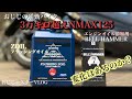 おじじの通勤バイクnmax125メンテナンス　エンジン復活⁈おじじ☆スターVLOG