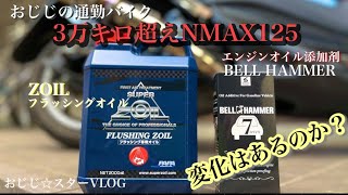 おじじの通勤バイクnmax125メンテナンス　エンジン復活⁈おじじ☆スターVLOG