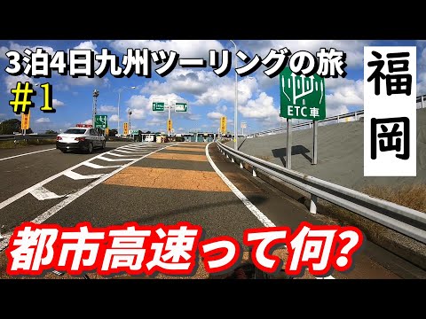 ここはどこ!?福岡ツーリング中に迷子になってしまった…【3泊4日九州ツーリングの旅①】