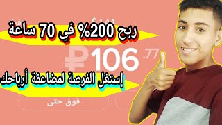 ربح روبل افضل موقع استثمار الروبل ربح 200% في 70 ساعة فقط