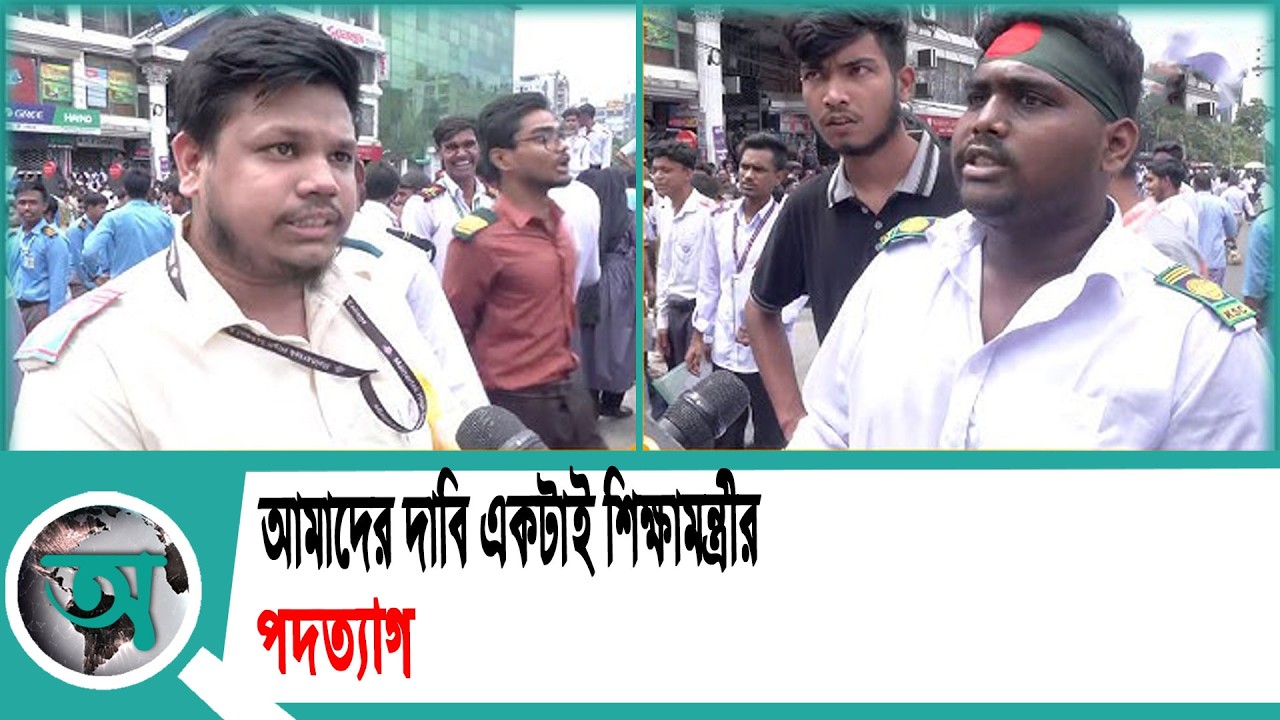 আমাদের দাবি একটাই শিক্ষামন্ত্রীর পদত্যাগ' | Student Protest | Education
