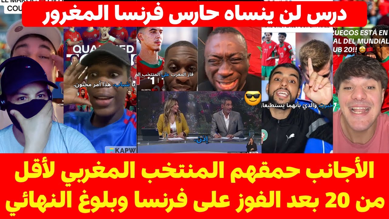 الأجانب حمقهم المغربي لأقل من 20 بعد الفوز على فرنسا وبلوغ النهائي والرد على حارس فرنسا