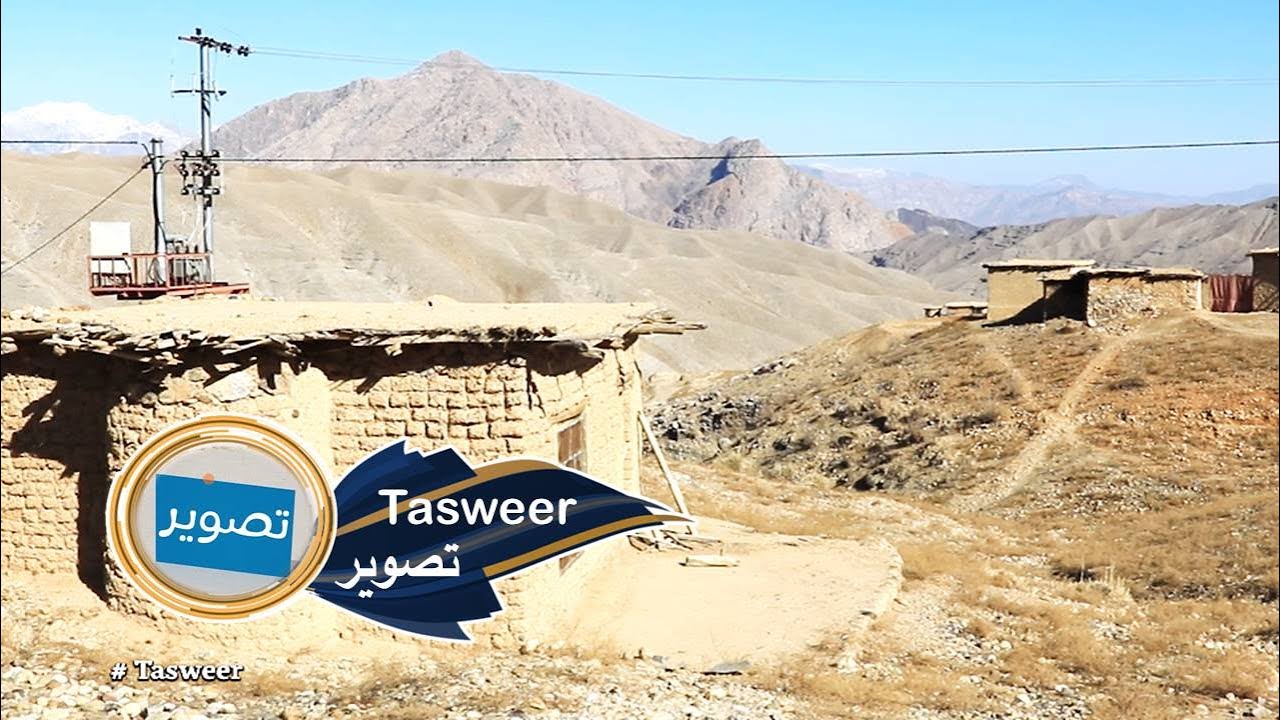 Tasweer, EP 53 - 27.02.2023 |تصویر - د کابل سروبي ولسوالۍ اړوند دهن‌ قول سیمې اوسېدونکو ژوند