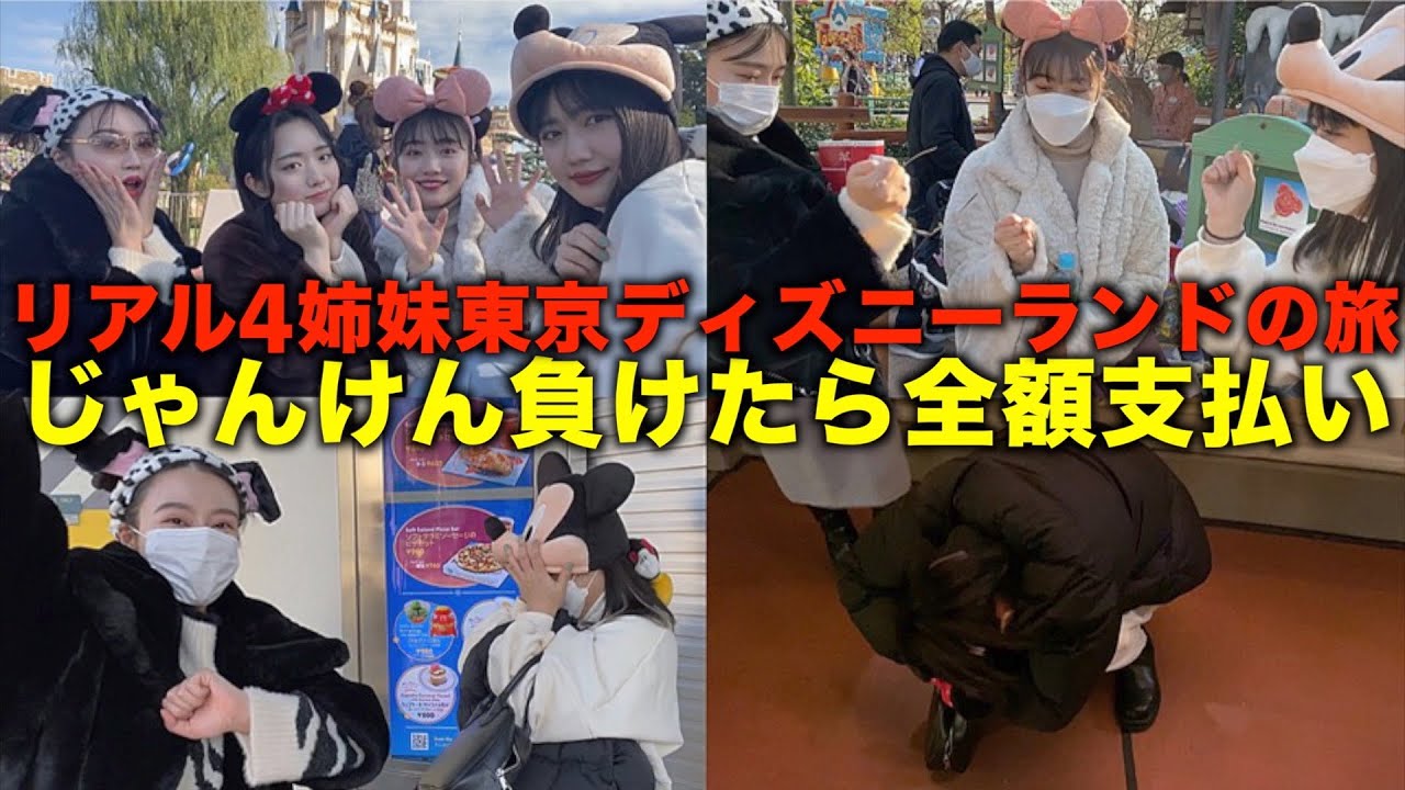１万円企画 ４姉妹ディズニーじゃん負け奢りガチバトル 食べまくりツアー Youtube