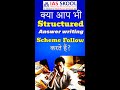 क्या आप भी Structured Answer Writing Scheme Follow करते हैं?