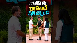 పోలీస్ కు రాహుల్ షేక్ హ్యాండ్ | Rahul Gandhi | V6 News