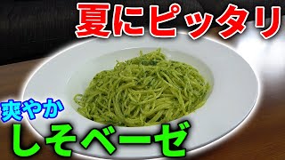 紫蘇の葉を大量に使った「しそベーゼ」作ってみた！！