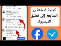 كيفية إضافة زر متابعة في تعليق الفيسبوك 2025 أضف خيار المتابعة