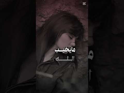 الله علي الدنيا كبير والله على جرحي بصير تصميم شيلات تصميم فيديوهات تصميم بدون حقوق