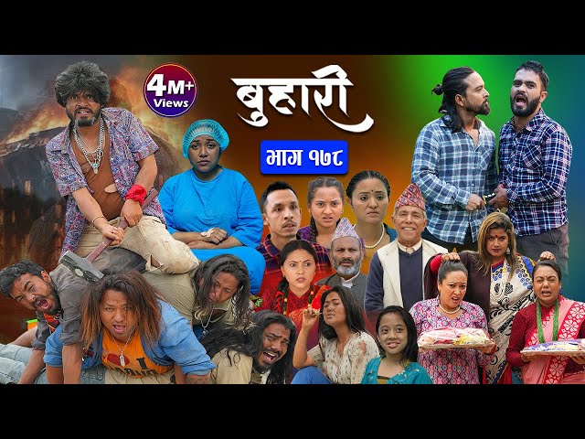 बुहारी भाग - १७८ || BUHARI Episode -178 || कथा चेलीकाे || Nepali Sentimental Serial || 31st May 2024 class=