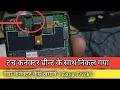Touch connector miss print Repair | how to chenge touch connector | q402+ touch not working selution