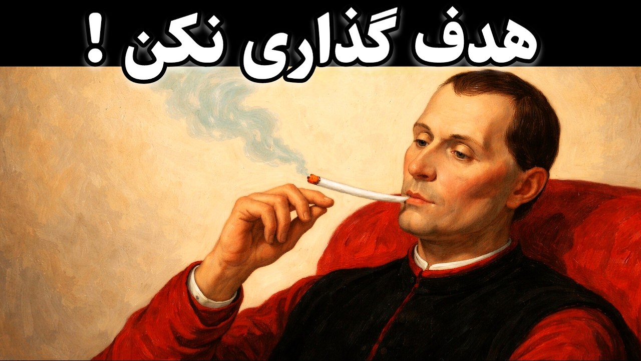 اهدافت رو پاک کن! به جاش این کارو بکن |روش ماکیاولی