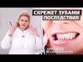 Как избавиться от скрежета зубами во сне. Причины бруксизма