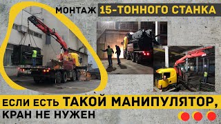 Если есть ТАКОЙ МОЩНЫЙ МАНИПУЛЯТОР, кран не нужен II МОНТАЖ 15-ТОННОГО СТАНКА