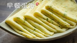 早餐鸡蛋饼 Savory Crepe