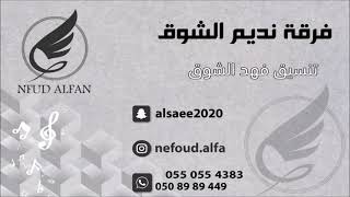 حمود العيسى _ ياناس مال الهوى دكتور 2021 فرقة نديم الشوق