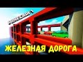 ЛП ЖЕЛЕЗНАЯ ДОРОГА - ОТКРЫВАЕМ МОСТ В МАЙНКРАФТЕ №63