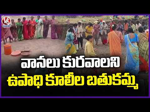 Upadi Hami workers Played Bathukamma For Rains In Sircilla district  | V6 News - V6NEWSTELUGU