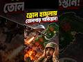 ড্রোন হামলায় তোলপাড় পাকিস্তান! #geopolitics #news #army #pakistan #iran #drone #warzone #shorts