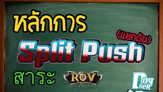 ROV Talk:หลักการ Split Push(การแยกดัน) ที่ถูกต้อง #สาระROV #Doyser #Splitpush