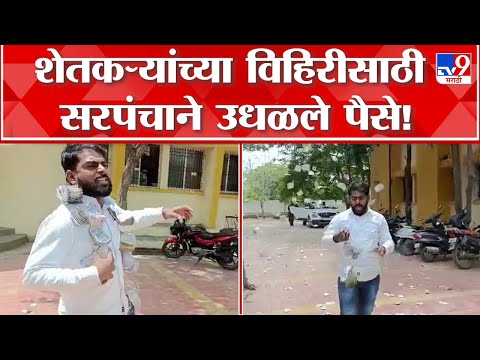 Chhatrapati Sambhajinagar | विहिरीसाठी अधिकारी पैसे मागत असल्याचा आरोप, सरपंचाने काय केलं पाहा