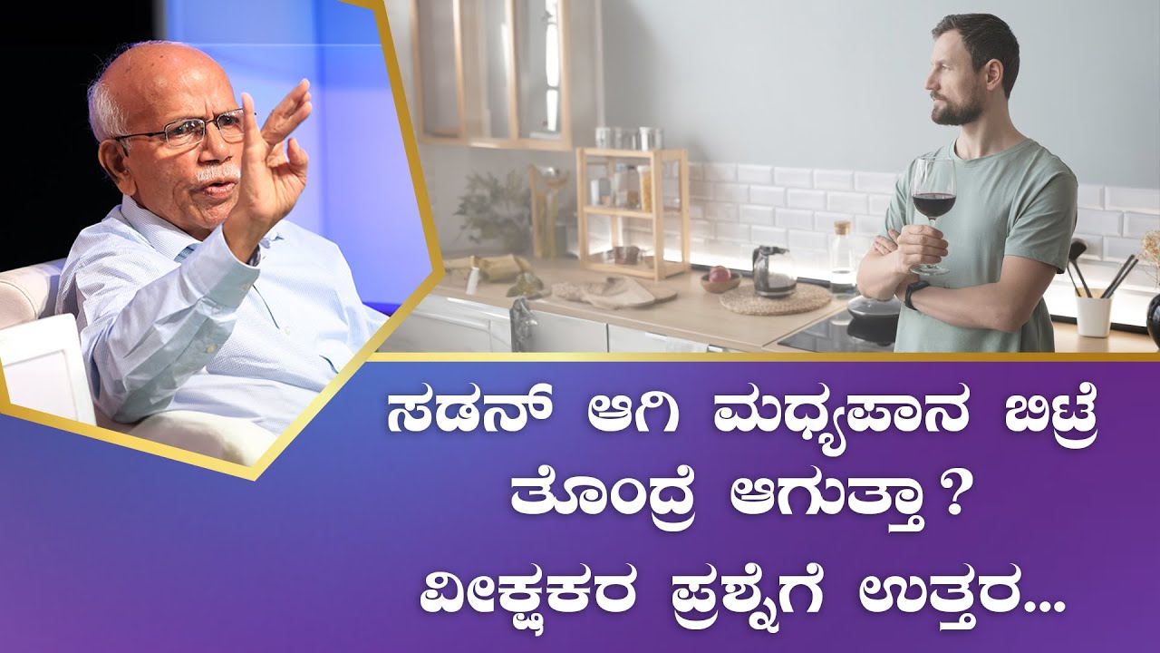 ಸಡನ್ ಆಗಿ ಮಧ್ಯಪಾನ ಬಿಟ್ರೆ ತೊಂದ್ರೆ ಆಗುತ್ತಾ? | If you stop drinking suddenly, you will become dizzy?