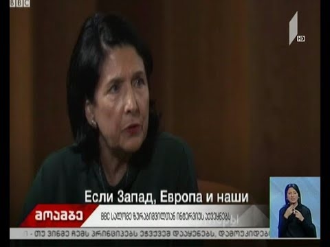 BBC სალომე ზურაბიშვილთან ინტერვიუს აქვეყნებს