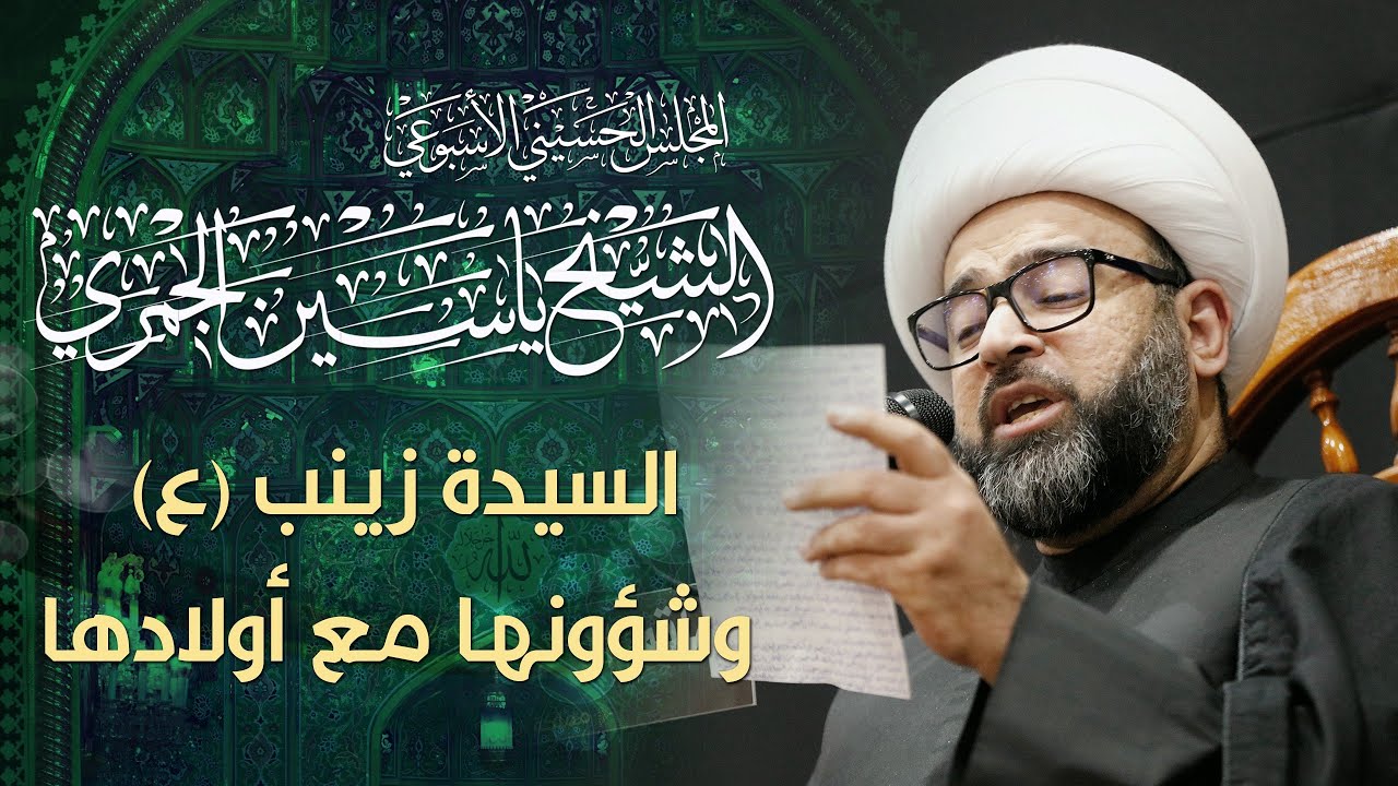 الشيخ ياسين الجمري - السيدة زينب (ع) وشؤونها مع أولادها