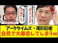【爽快】「ルール守れないなら帰れ！」非常識すぎるアークタイムズ尾形記者を石丸伸二がフルボッコにした結果www【政治 マスゴミ オールドメディア 横田記者 望月衣塑子出禁 会見】
