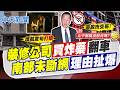 【洪淑芬報新聞】"裝修公司"買炸藥翻車 "南部未斷網"理由扯爆｜ 8月演習斷網沒有南部 NCC原因與股市有關 20260721 精華版  @中天電視CtiTv
