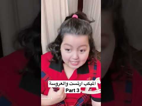 الميكب ارتست والعروسة  3 يوميات ميكب ارتست