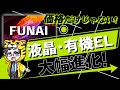 【2021評判は？】フナイの有機ELテレビと液晶テレビが大幅進化！国内メーカーで１番進化したかも【良いそうだ】