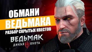 ОБМАНУТЫЙ ГЕРАЛЬТ - СЕКРЕТНЫЕ ПОСЛЕДСТВИЯ СКРЫТЫХ КВЕСТОВ ВЕДЬМАК 3 | Упущенные задания The Witcher