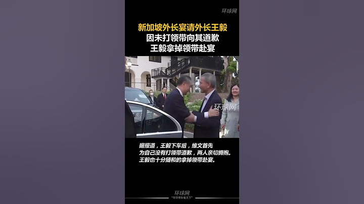 #新加坡外长宴请#王毅，因未打领带向其道歉，#王毅拿掉领带赴宴,#shorts