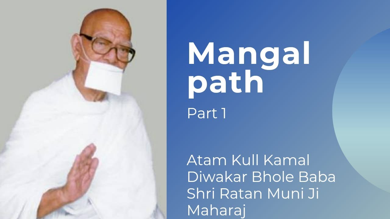 JAIN MANGAL PATH (PART 1) BY BHOLE BABA SHRI RATAN MUNI JI MAHARAJ